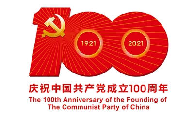 熱烈慶祝中國(guó)共產(chǎn)黨建黨100周年！