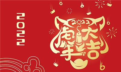 力聲通信恭祝新年快樂(lè)、虎年大吉！