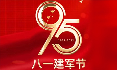 致敬八一建軍節(jié)！