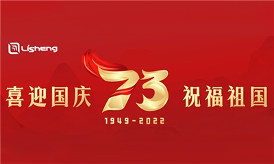 熱烈慶祝中華人民共和國成立73周年！