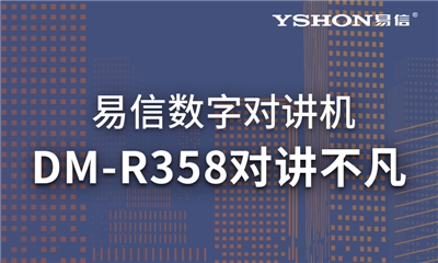 易信DM-R358數(shù)模兼容｜高效溝通，對講不凡