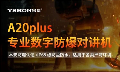 防爆系列推薦：易信A20plus以卓越性能，為易燃易爆場景提供全方位安全守護