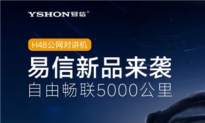 一圖速覽：暢聯(lián)5000公里，易信YSHON公網(wǎng)新品揭