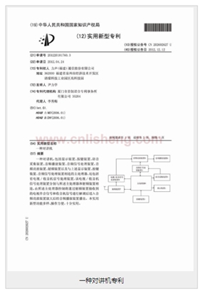 一種對(duì)講機(jī)專(zhuān)利